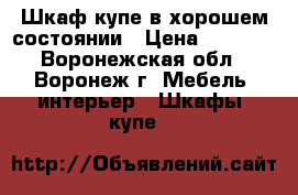 Шкаф-купе в хорошем состоянии › Цена ­ 6 500 - Воронежская обл., Воронеж г. Мебель, интерьер » Шкафы, купе   